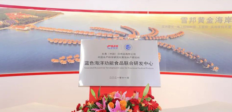 “蓝色海洋功能食品联合研发中心”在青岛长青揭牌