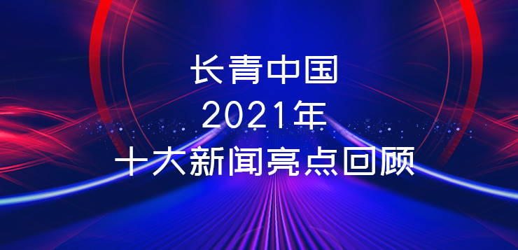 <b>长青中国2021年十大新闻亮点回顾</b>