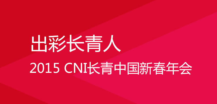 出彩长青人,2015 CNI长青中国新春年会