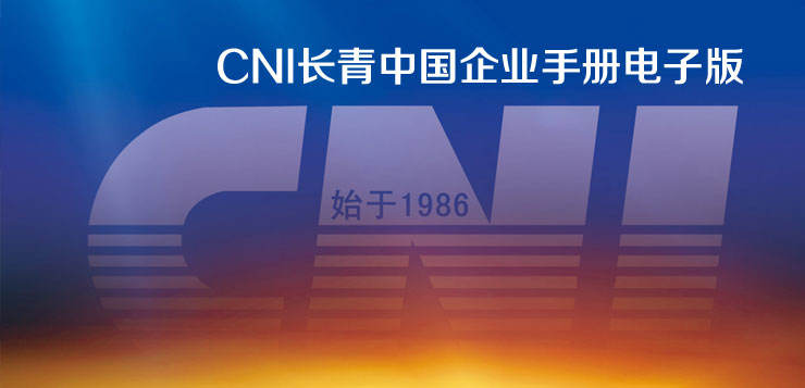 《CNI长青中国企业手册》电子版