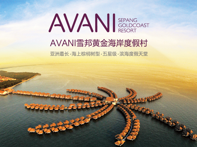 AVANI雪邦黄金海岸度假村浪漫之旅——CNI长青国际集团倾情奉献! AVANI雪邦黄金海岸度假村浪漫之旅——CNI长青国际集团倾情奉献!