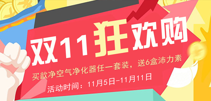 双十一狂欢购 ——买歆净加湿型空气净化器，买一送六，优惠力度空前，赶紧