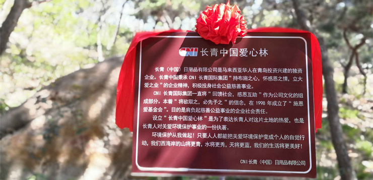 环境保护从我做起-----长青中国在青岛西海岸设立“爱心林”