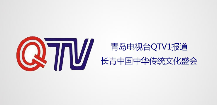 <b>青岛电视台QTV1报道长青中国中华传统文化盛会</b>
