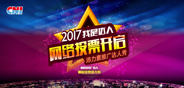 <b>CNI长青“2017沛力素推广达人秀”投票开启</b>