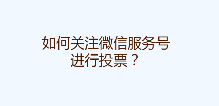 关注服务号，进行投票，长按二维码图片识别二维码进行关注