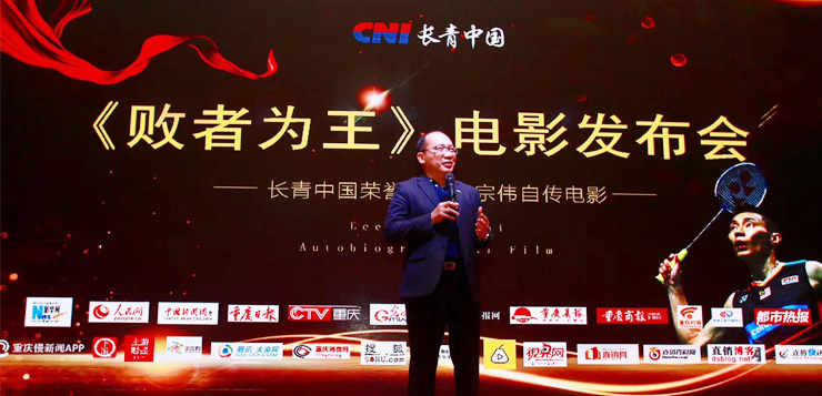 <b>长青公司荣誉呈献李宗伟自传电影，在渝举行发布会</b>