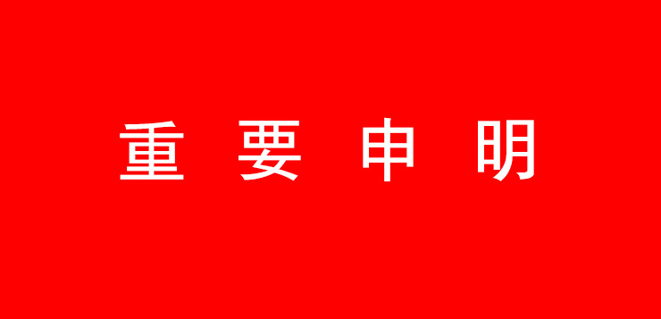 关于”规范市场经营行为”的重要申明