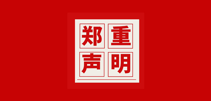 <b>郑重声明，致全体合作伙伴、经销商及消费者</b>
