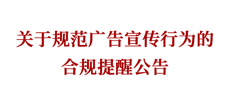 关于规范广告宣传行为的合规提醒公告