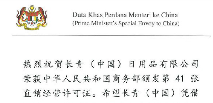 马来西亚首相对华特使丹斯里黄家定祝贺长青（中国）获得直销牌照
