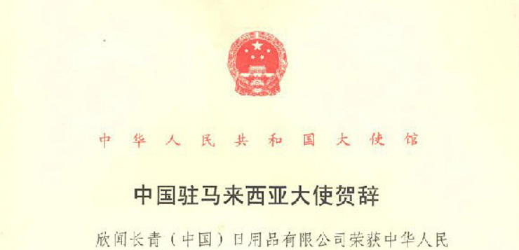 中国驻马来西亚大使祝贺长青（中国）获得直销牌照