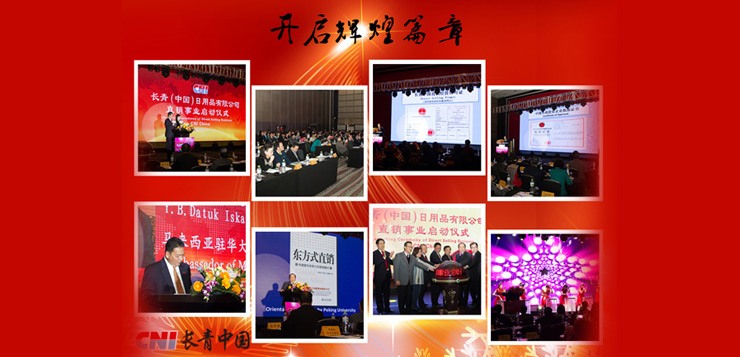  CNI长青中国荣获中华人民共和国商务部第41张直销经营许可证，正式启动直销事