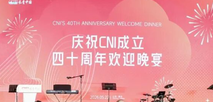 情聚青岛 共贺长青——CNI长青海外嘉宾欢迎晚宴温