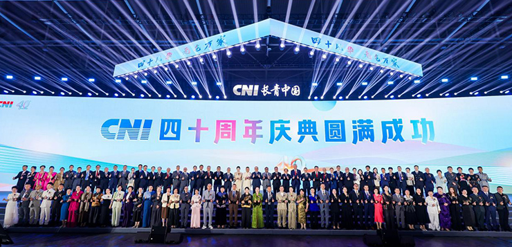 四秩耕耘，同心致远——CNI长青国际集团40周年庆典