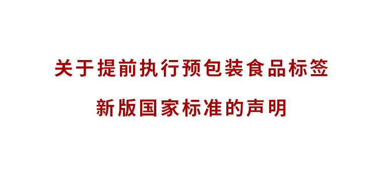 关于提前执行预包装食品标签新版国家标准的声明